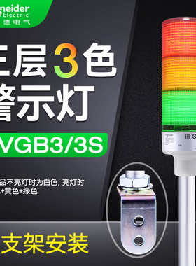 施耐德警示灯L支架安装层式塔灯红黄绿三色蜂鸣器常亮24V XVGB3S