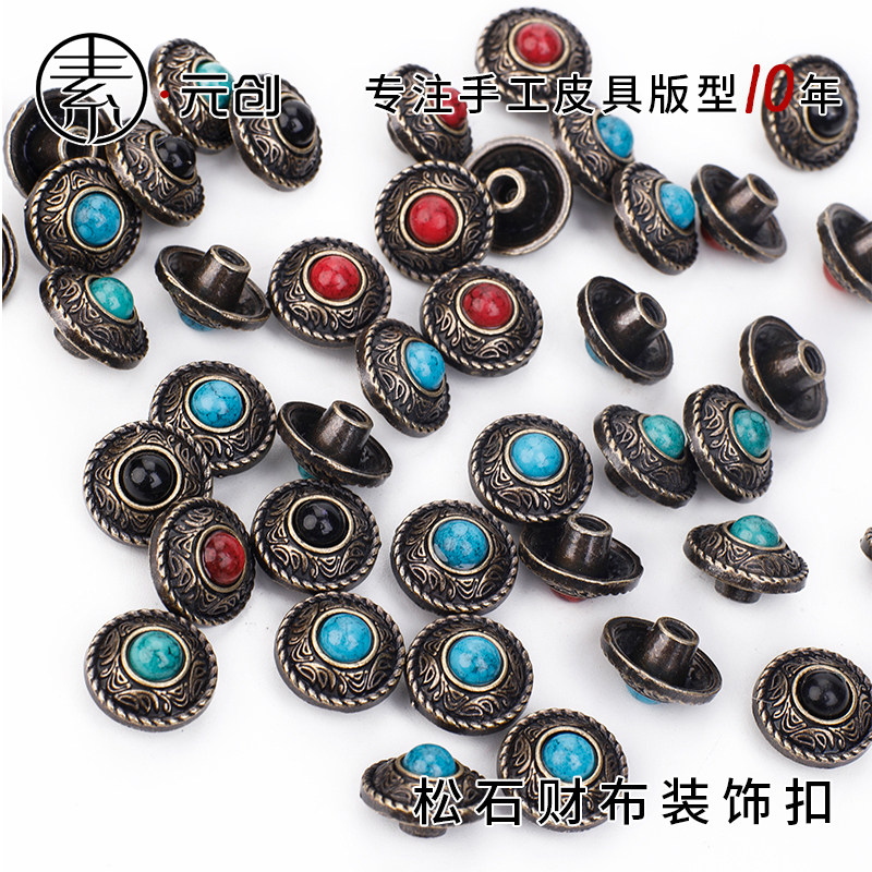 松石财布扣 手工diy皮具箱包钱包腰带装饰扣 钉硬币钱币扣四合扣