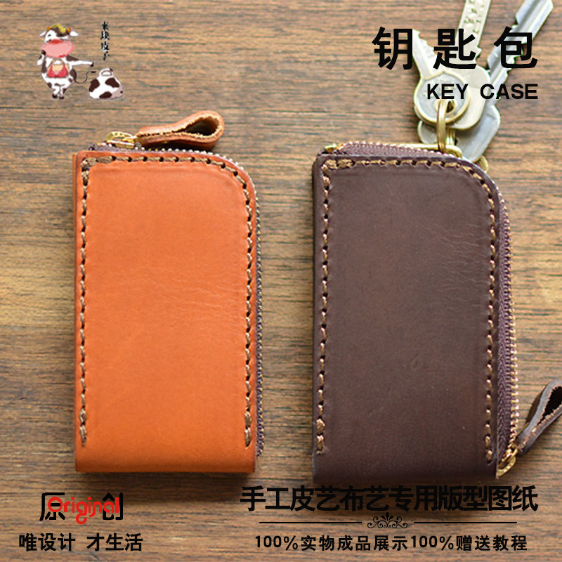 手工皮具diy钥匙包版型图纸手缝皮艺皮革钱包纸样工具钥匙包图纸