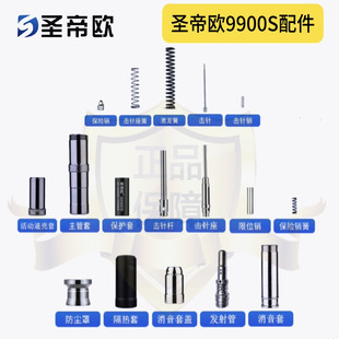 圣帝欧S9900S 套管 厂家专供淬火配件 击针 发射管 易损件