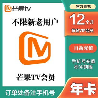 【特价】芒果TV会员一年芒果VIP视频会员12个月 年卡不支持电视机