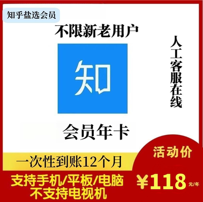 【官网充值】知乎盐选vip会员12个月知乎会员VIP一年卡365天年卡