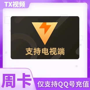 TX视频超级SVIP月卡季 电视 vipTV会员 年卡TX