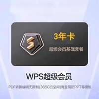 wps超级会员大会员年卡三年wps大会员12个月直充年卡1年卡超级