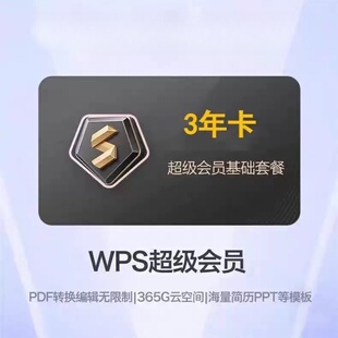 wps超级会员大会员年卡三年wps大会员12个月直充年卡1年卡超级