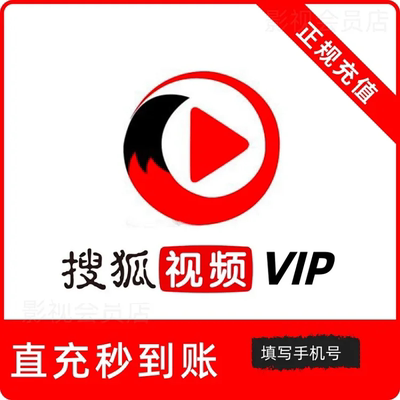 【官网秒充】搜狐视频vip会员1天7天周卡1个月30天三个月季卡一年