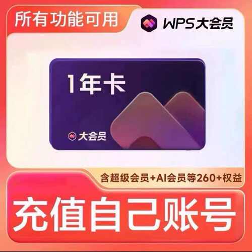 wps超级会员大会员年卡2年三年wps大会员12个月直充年卡1年卡超级