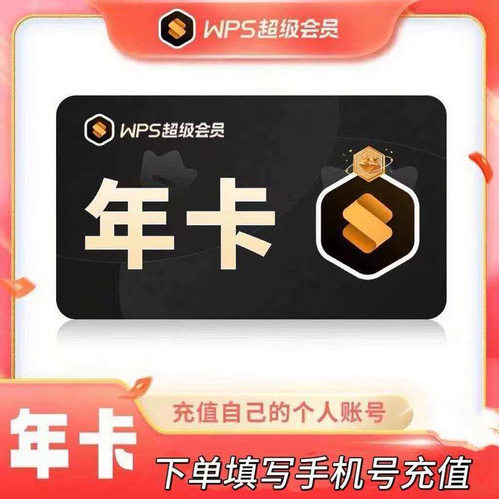 wps超级会员大会员年卡2年三年wps大会员12个月直充年卡1年卡超级