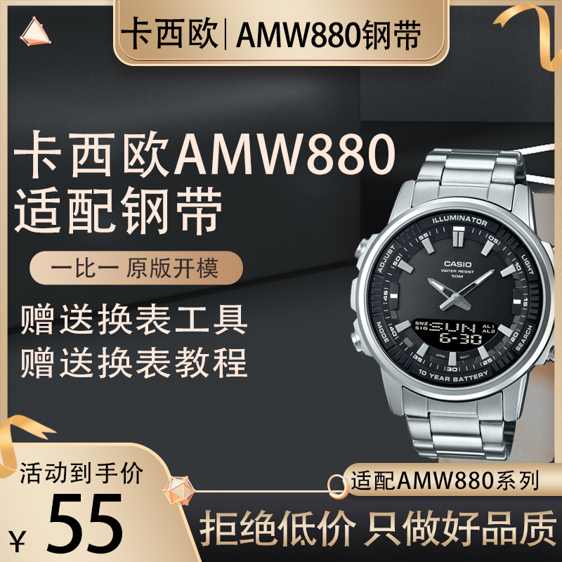 适配卡西欧手表表带剑鱼AMW880手表带钢带不锈钢表带男22mm配件