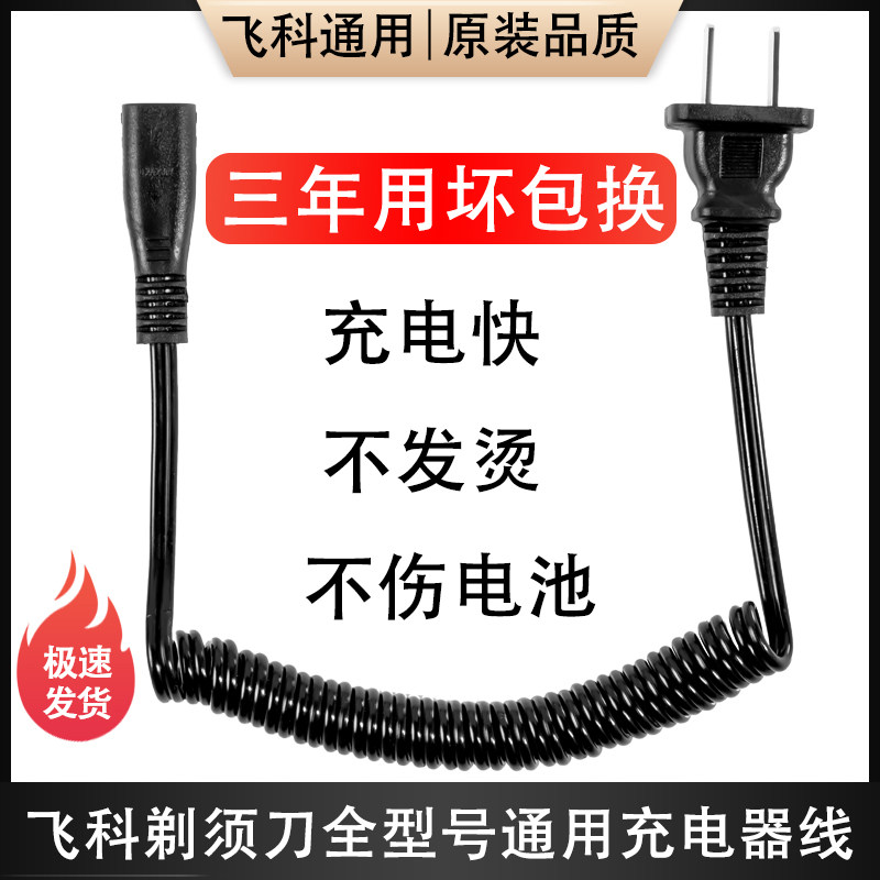 飞科毛球修剪器充电器电源线剃毛机去球器打毛器FR5006 5210 5222