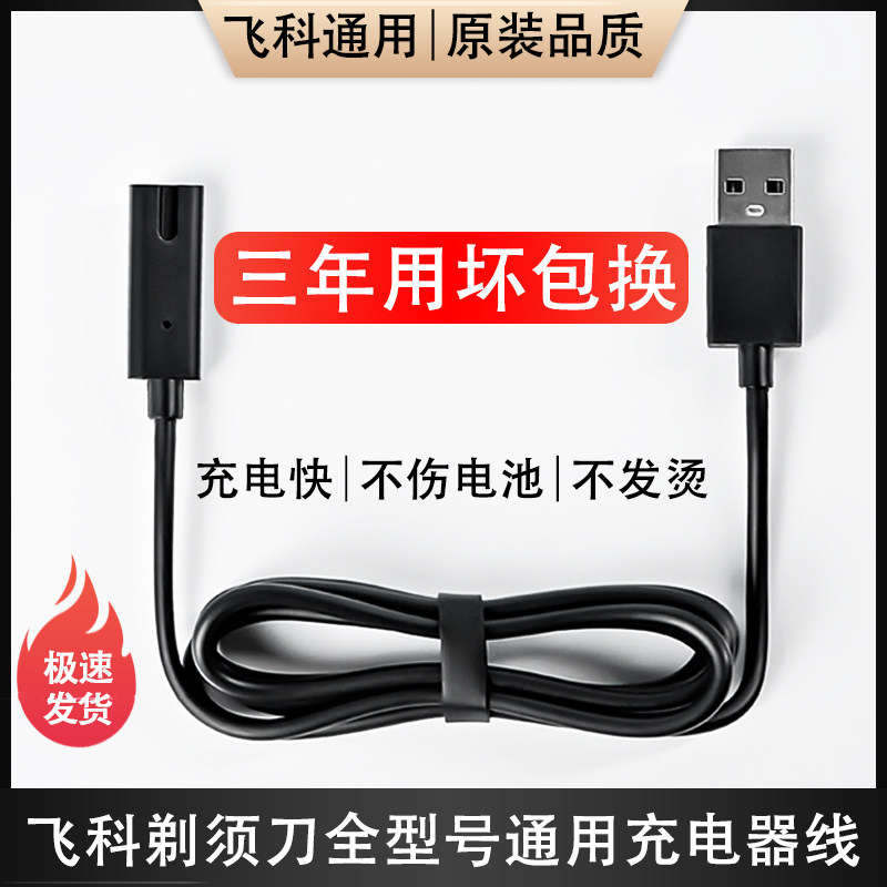 适用飞科电动剃须刀充电器线FS373 339 372 370 871刮胡刀通用线