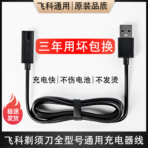 适用飞科电动剃须刀充电器通用线