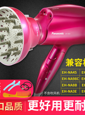 电吹风机风罩卷发烘干罩风筒嘴松下EH-NA45/46/96/97/98C/3E通用