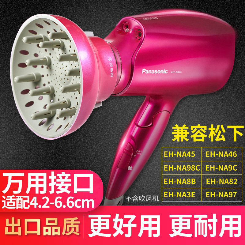 电吹风机风罩卷发烘干罩风筒嘴松下EH-NA45/46/96/97/98C/3E通用