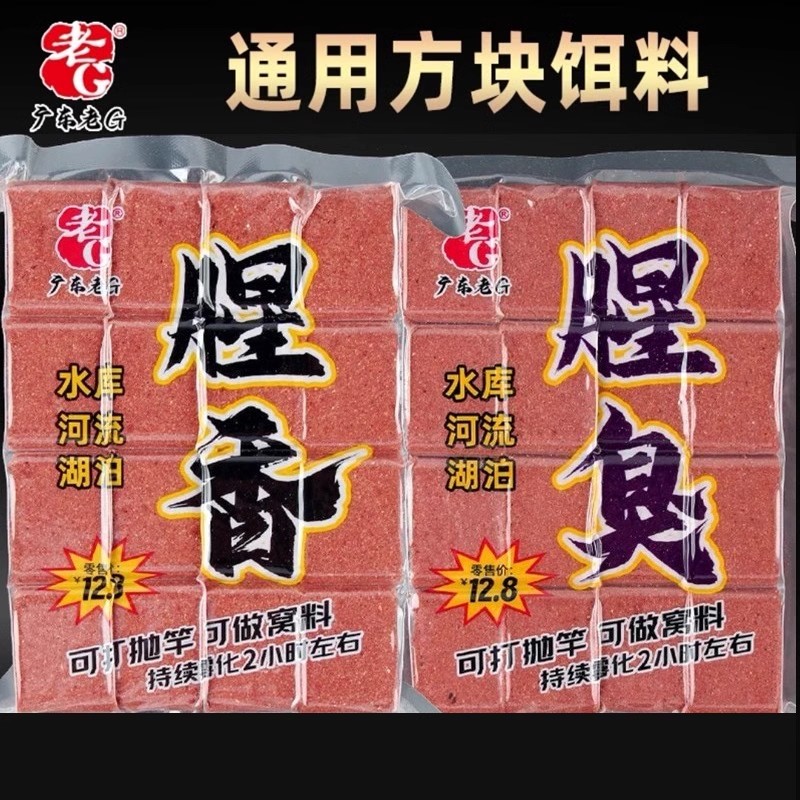老G腥香腥臭方块 水库河流湖泊野钓鲫鲤土鲮黄尾鱼饵抛竿方块窝料图片