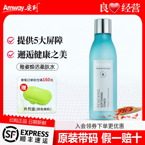 安利雅姿焕活柔肤水柔滑细腻补水保湿爽肤水200ml恒时护肤品正品