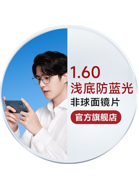 明月眼镜浅底色防蓝光镜片