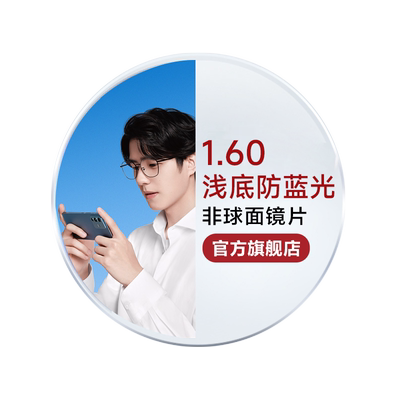 明月眼镜浅底色防蓝光镜片