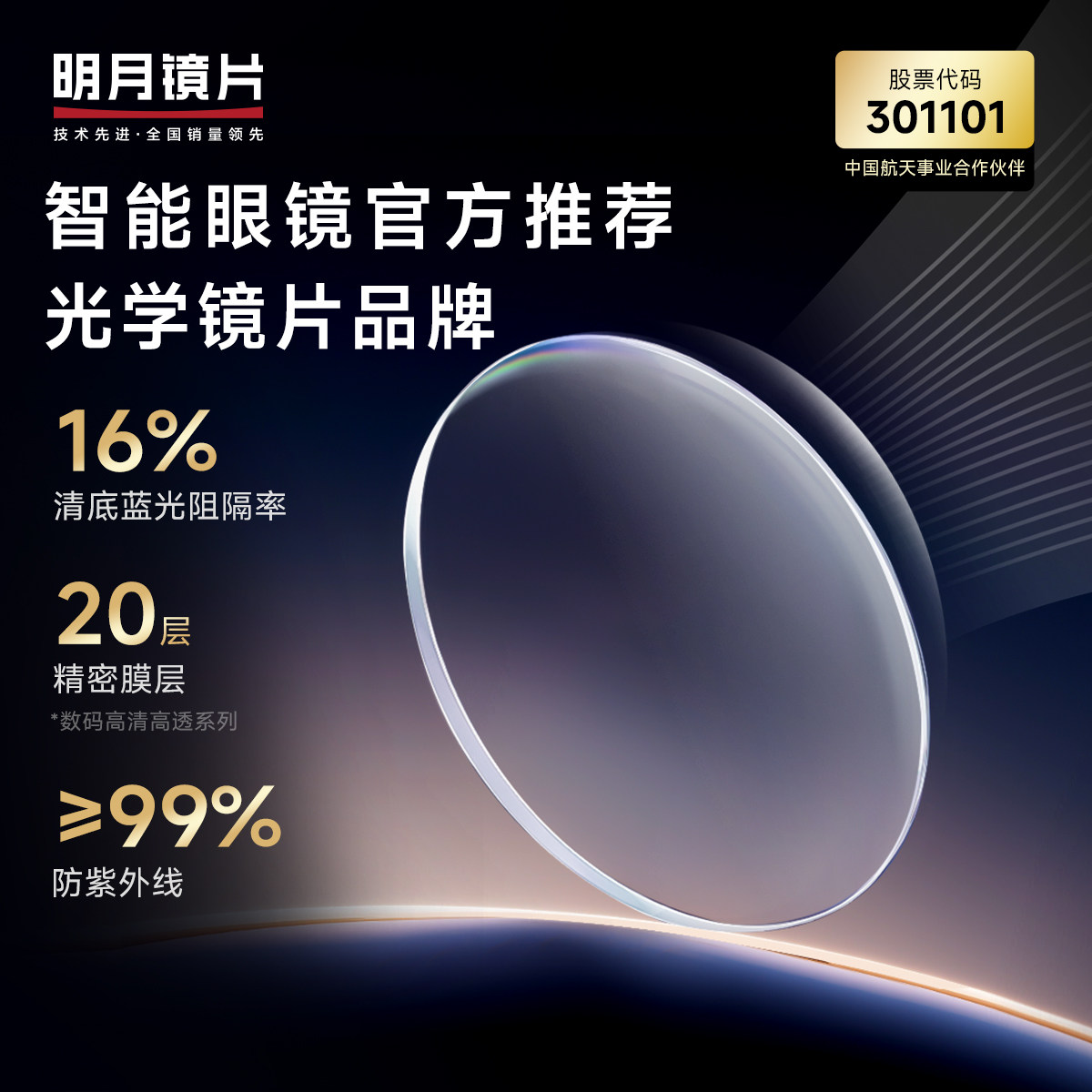 明月镜片智能眼镜推荐数码清亮高清高透非球面防蓝光镜片定制度数