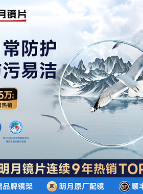 明月镜片官方旗舰1.74超薄非球面配眼镜防蓝光近视眼镜片配镜PMC
