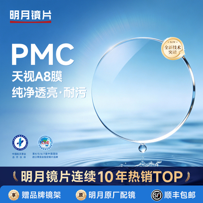 明月镜片PMC天视A8膜超薄透亮配近视镜片散光非球面1.71高度数2片