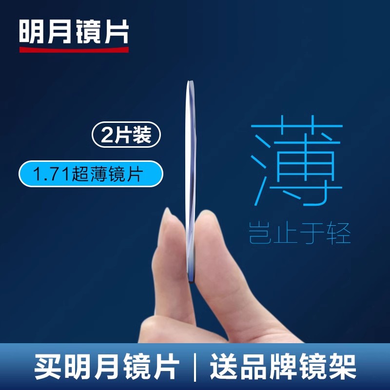 明月眼镜官方1.71超薄眼镜片防蓝光1.67可配近视度数防蓝光镜片