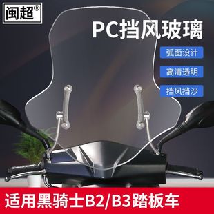适用于黑骑士B3/B2外卖风挡电动车前挡风板玻璃电瓶车改装配件