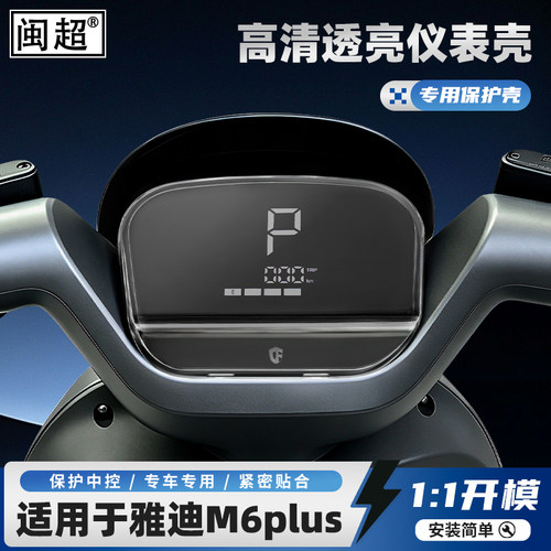 适用于雅迪M6plus仪表壳防水罩