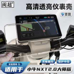 适用于小牛NXT2 ultra大师版电动车仪表壳屏幕保护膜防水罩改装
