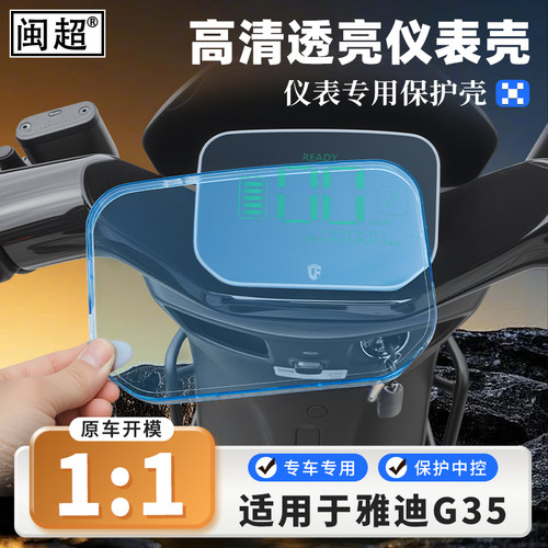 适用于雅迪G35电动车仪表壳屏幕保护罩G26Plus-H/G35-M防水仪表罩