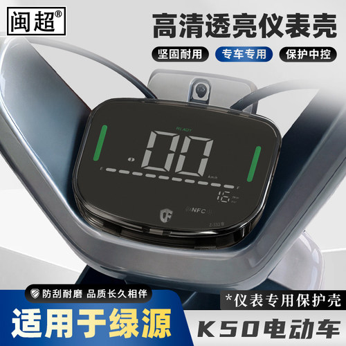 适用于绿源K50/K55电动车仪表壳