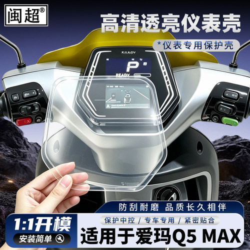 适用于爱玛Q5MAX电动车仪表壳