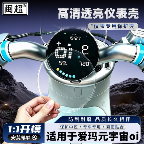适用于爱玛元宇宙oi电动车仪表壳