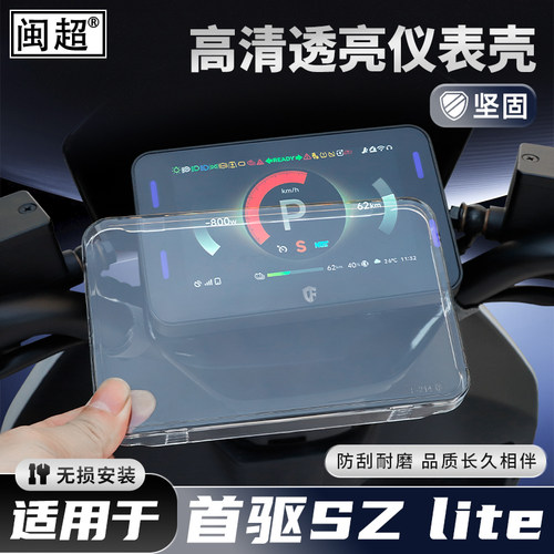 适用于首驱SZlite/K85C仪表壳