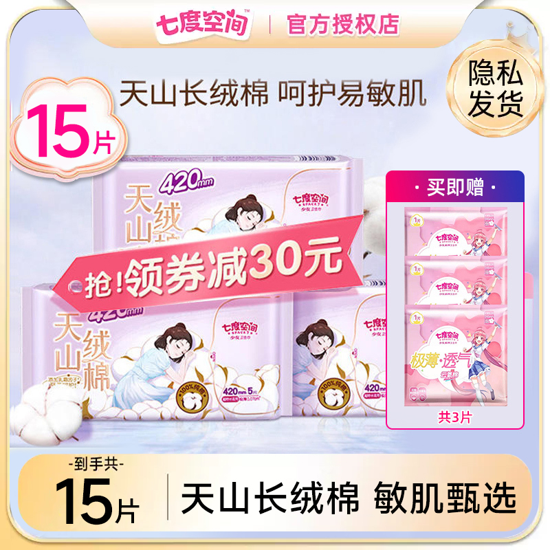 【敏感肌】七度空间天山绒棉极薄纯棉姨妈巾卫生巾夜用超长420mm