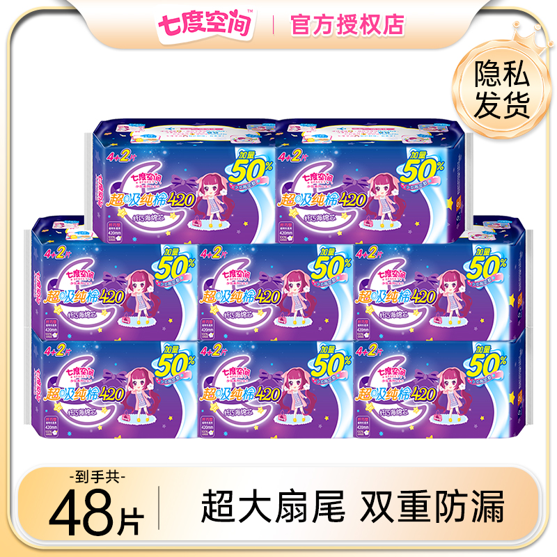 七度空间卫生巾夜用420mm特长量大用姨妈巾防侧漏官方旗舰店正品