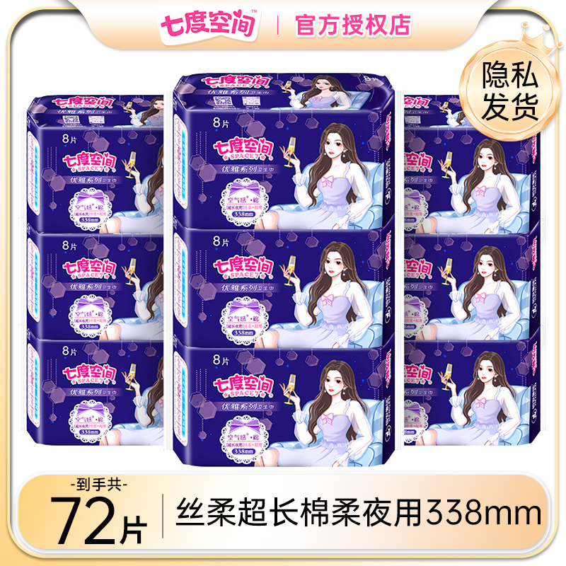 七度空间卫生巾女超长夜用超薄姨妈巾整箱组合装正品官方授权店
