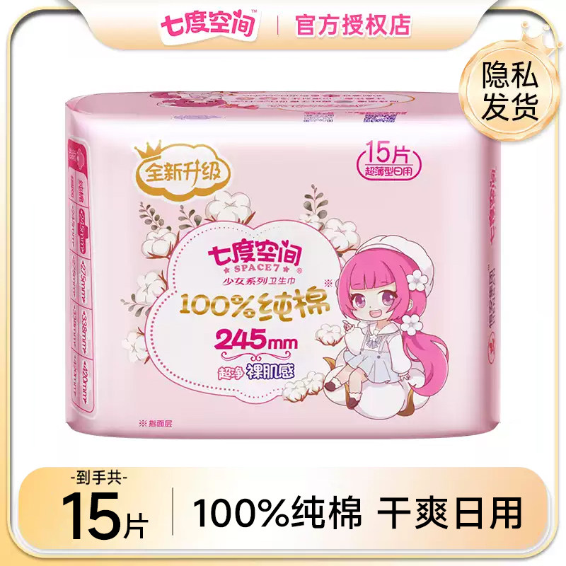 七度空间少女系列日用245卫生巾纯棉透气超薄姨妈巾卫生巾旗舰店,洗护清洁剂/卫生巾/纸/香薰,卫生巾,淘宝优惠券,粉丝福利购,淘宝优惠卷