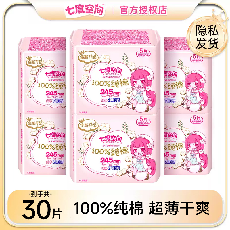 七度空间卫生巾少女纯棉245mm日用姨妈巾超薄透气正品官方旗舰店