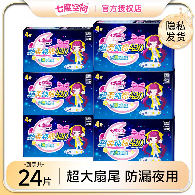 七度空间卫生巾官网正品超长夜用420mm纯棉超薄姨妈巾组合装