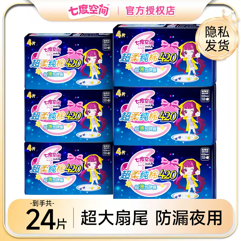 七度空间纯棉卫生巾少女超长夜用420特长薄姨妈巾组合装整箱正品