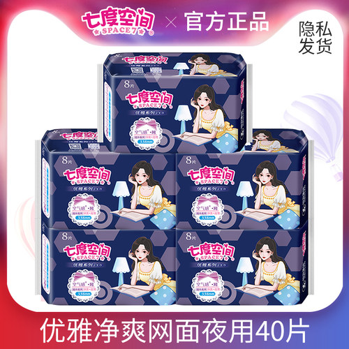 七度空间丝柔超薄夜用网面卫生巾