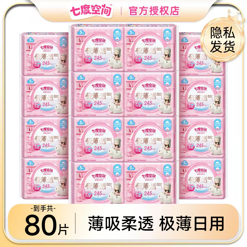七度空间少女极薄干爽透气卫生巾夏季日用245mm棉姨妈巾官网正品