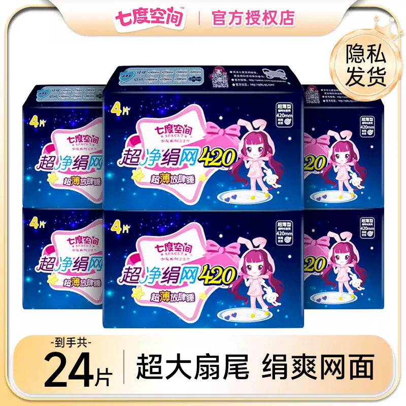 七度空间卫生巾少女网面超薄姨妈巾夜用甜睡420mm整箱超干爽