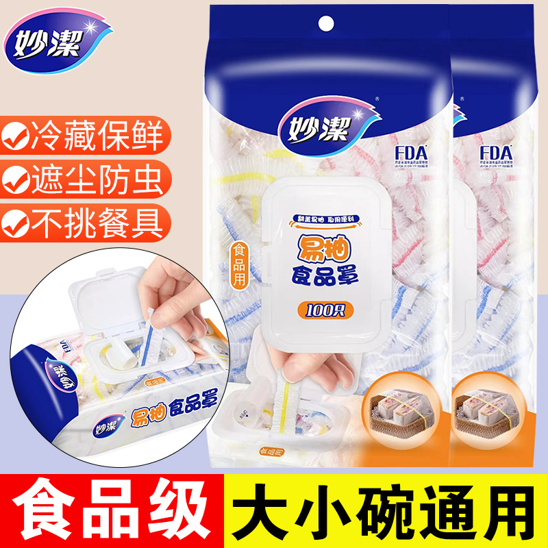 妙洁一次性保鲜膜套罩食品级家用