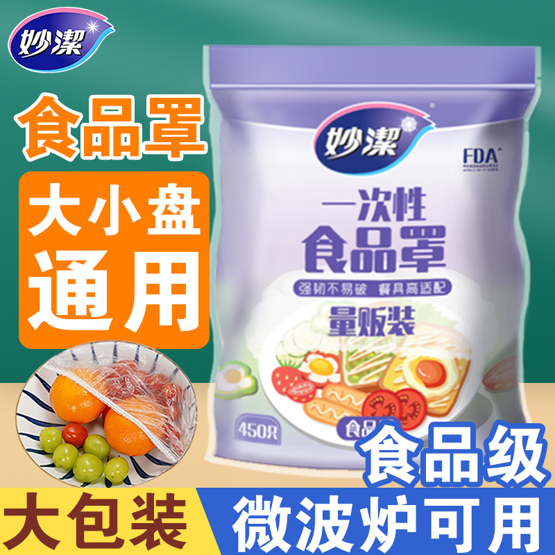妙洁保鲜膜套保鲜袋PE家用保鲜罩