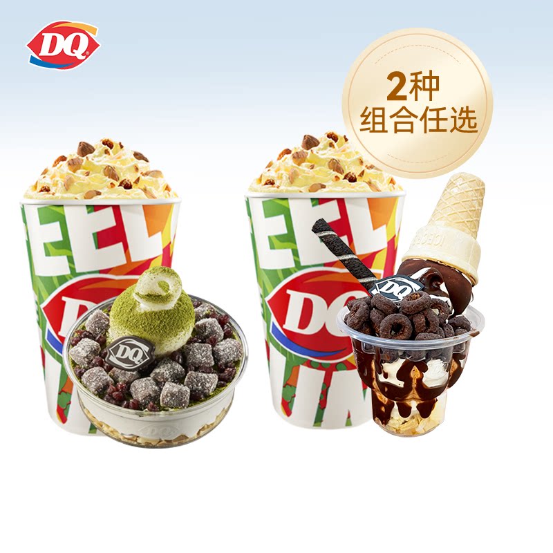 【电子卡券】DQ冰淇淋标准杯暴风雪拌拌碗套餐优惠券【谨防诈骗】