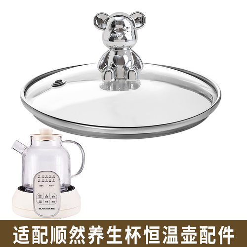 适配顺然恒温壶煮花茶开水壶果茶养生壶烧水壶热水壶玻璃盖子配件