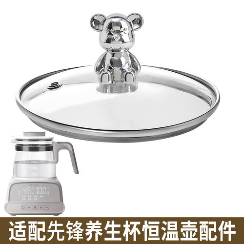 适配先锋恒温壶煮茶调奶器养生壶烧水壶热水壶开水壶玻璃盖子配件
