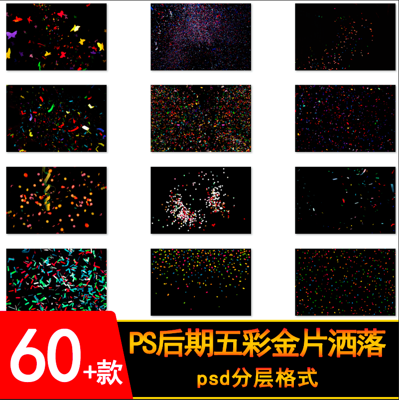 ps五彩色设计纸屑纸金片洒落飞舞影楼摄影叠加合成精品素材my18